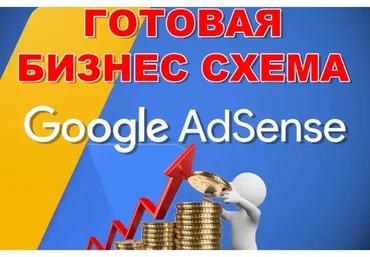 [Kwork] Готовый бизнес - Заработок на Google Adsense (onlineoffice05)