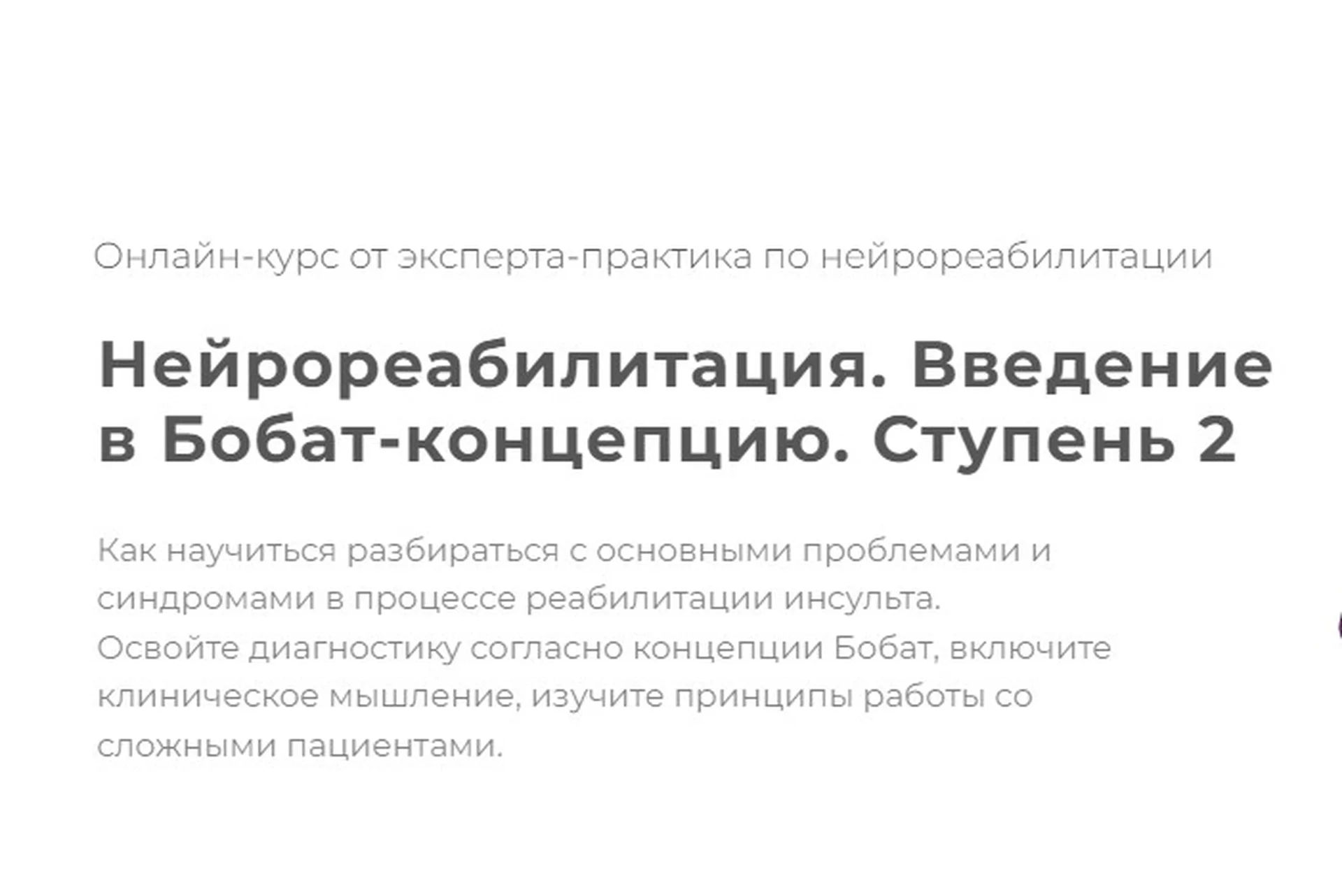 [МАМР] Нейрореабилитация. Введение в Бобат-концепцию. Ступень 2. Тариф Базовый (Наталья Рунге), фото 1 из 1.