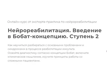 [МАМР] Нейрореабилитация. Введение в Бобат-концепцию. Ступень 2. Тариф Базовый (Наталья Рунге)
