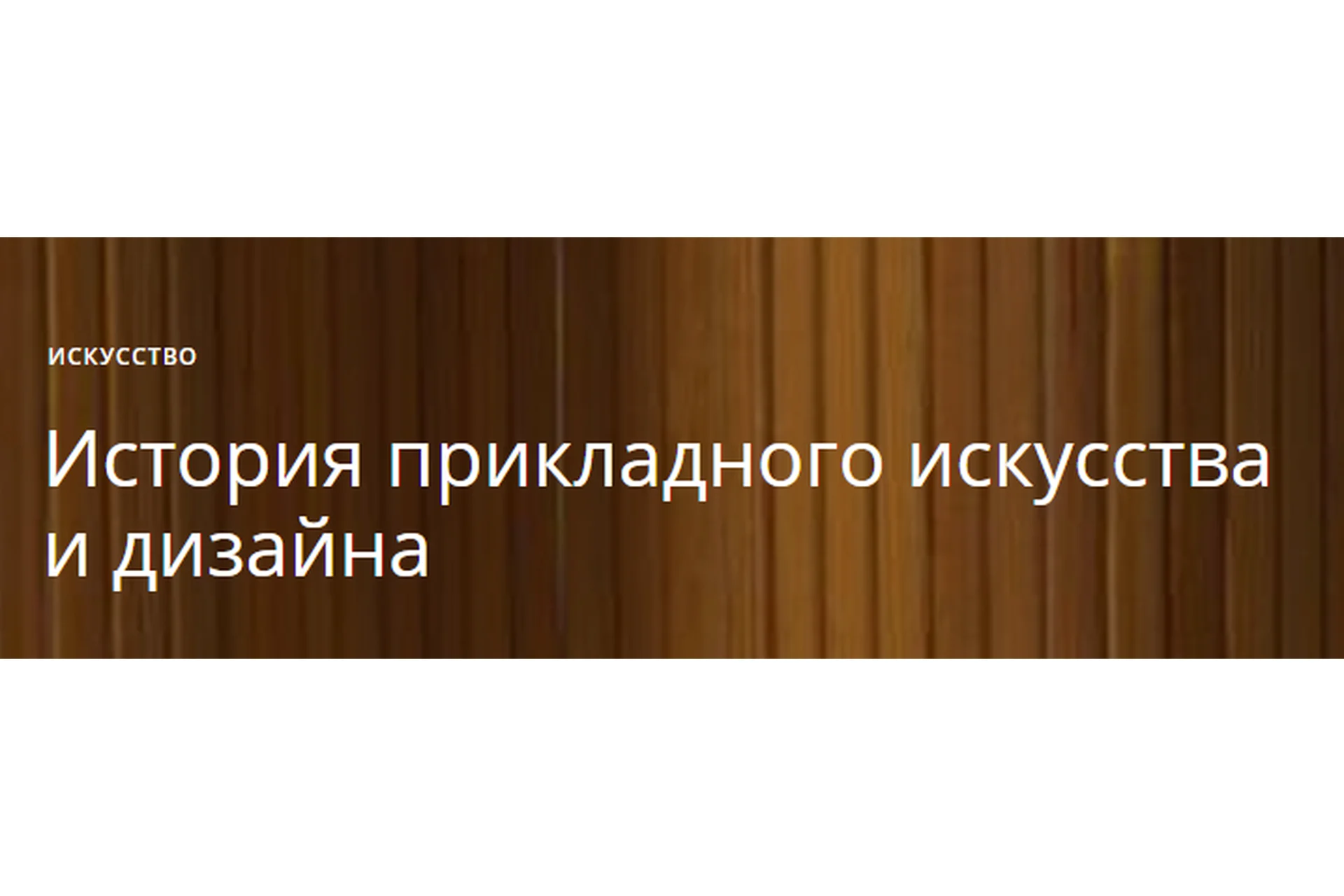[Masters] История прикладного искусства и дизайна (Анастасия Ярмош), фото 1 из 1.