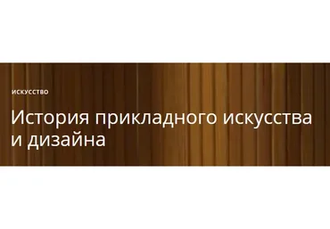 [Masters] История прикладного искусства и дизайна (Анастасия Ярмош)