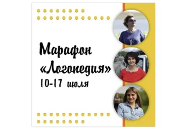 [Методики Лысенко] Марафон «Логопедия» (Ольга Лысенко)
