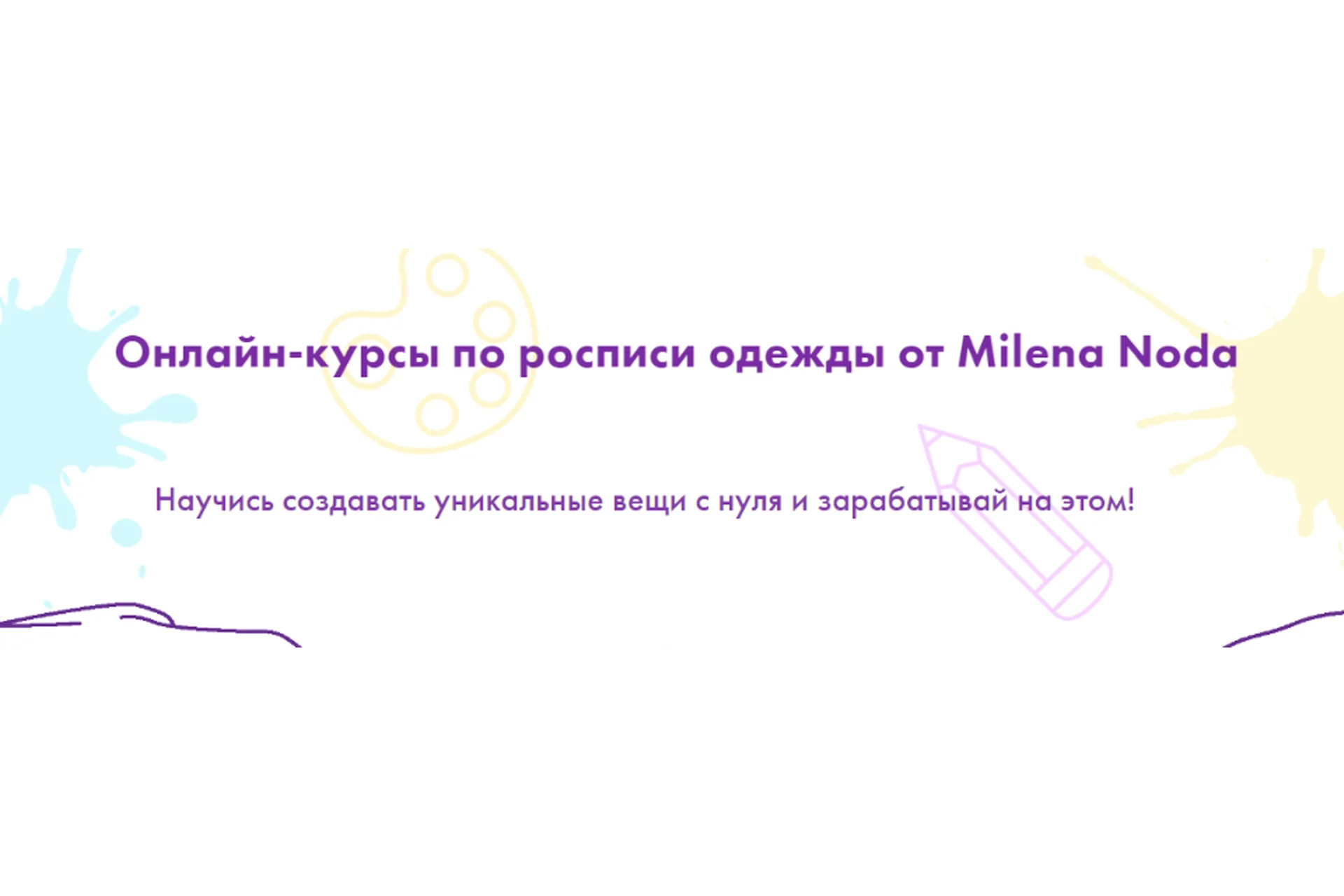 [milenanoda.school] Онлайн-курсы по росписи одежды. Тариф Полный запуск (Милена Нода), фото 1 из 1.
