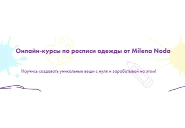 [milenanoda.school] Онлайн-курсы по росписи одежды. Тариф Полный запуск (Милена Нода)