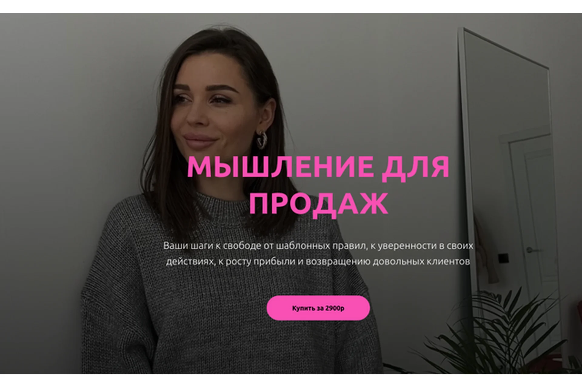 Мышление для продаж (Настасья Белочкина), фото 1 из 1.