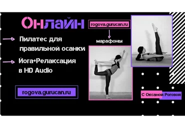 Пилатес + йога + релаксация (Оксана Рогова)