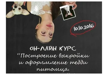 Построение выкройки и оформление тедди-питомца (Екатерина Макогон)