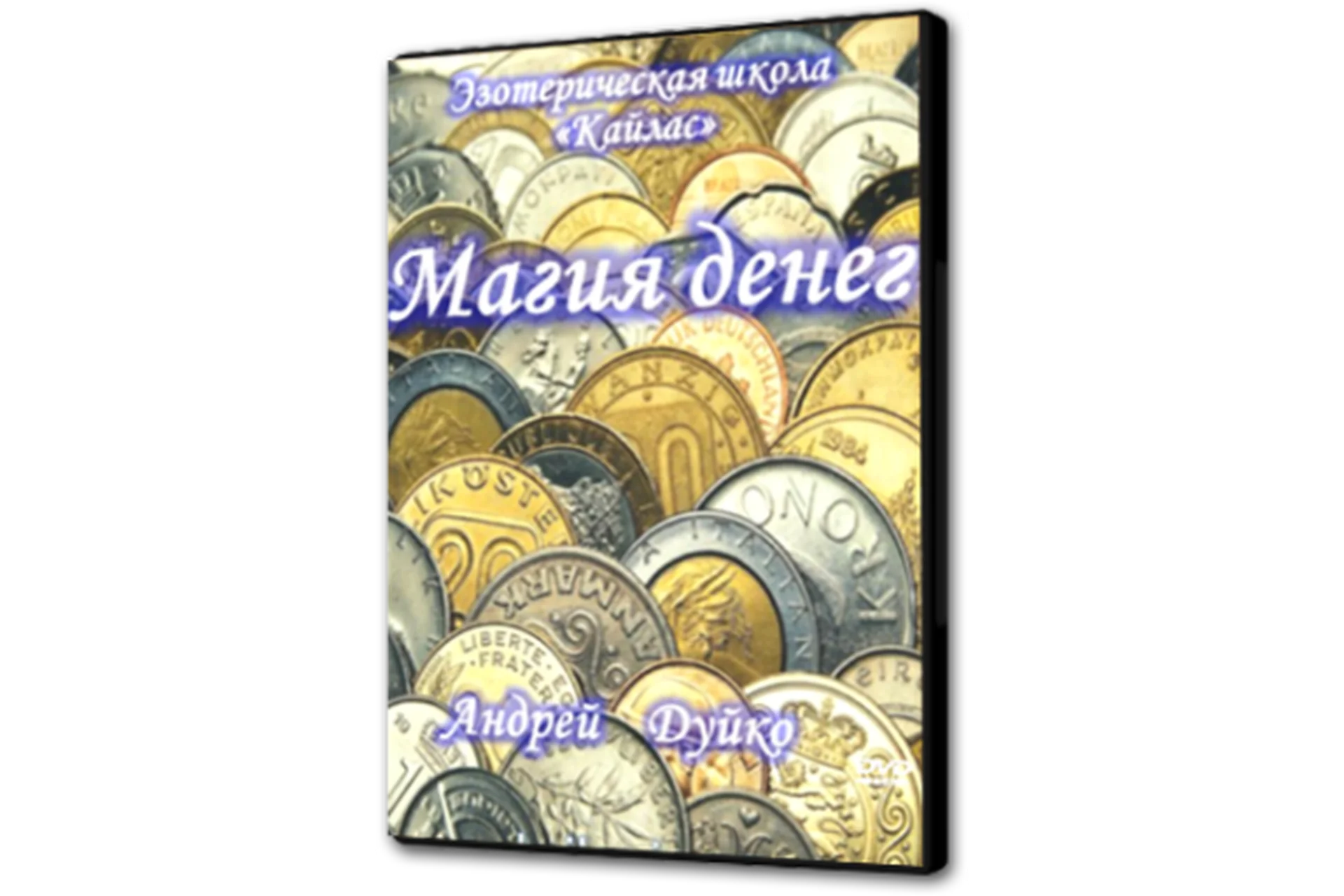 [Школа Кайлас] Магия денег  1 (Андрей Дуйко), фото 1 из 1.
