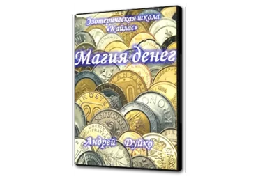 [Школа Кайлас] Магия денег  1 (Андрей Дуйко)