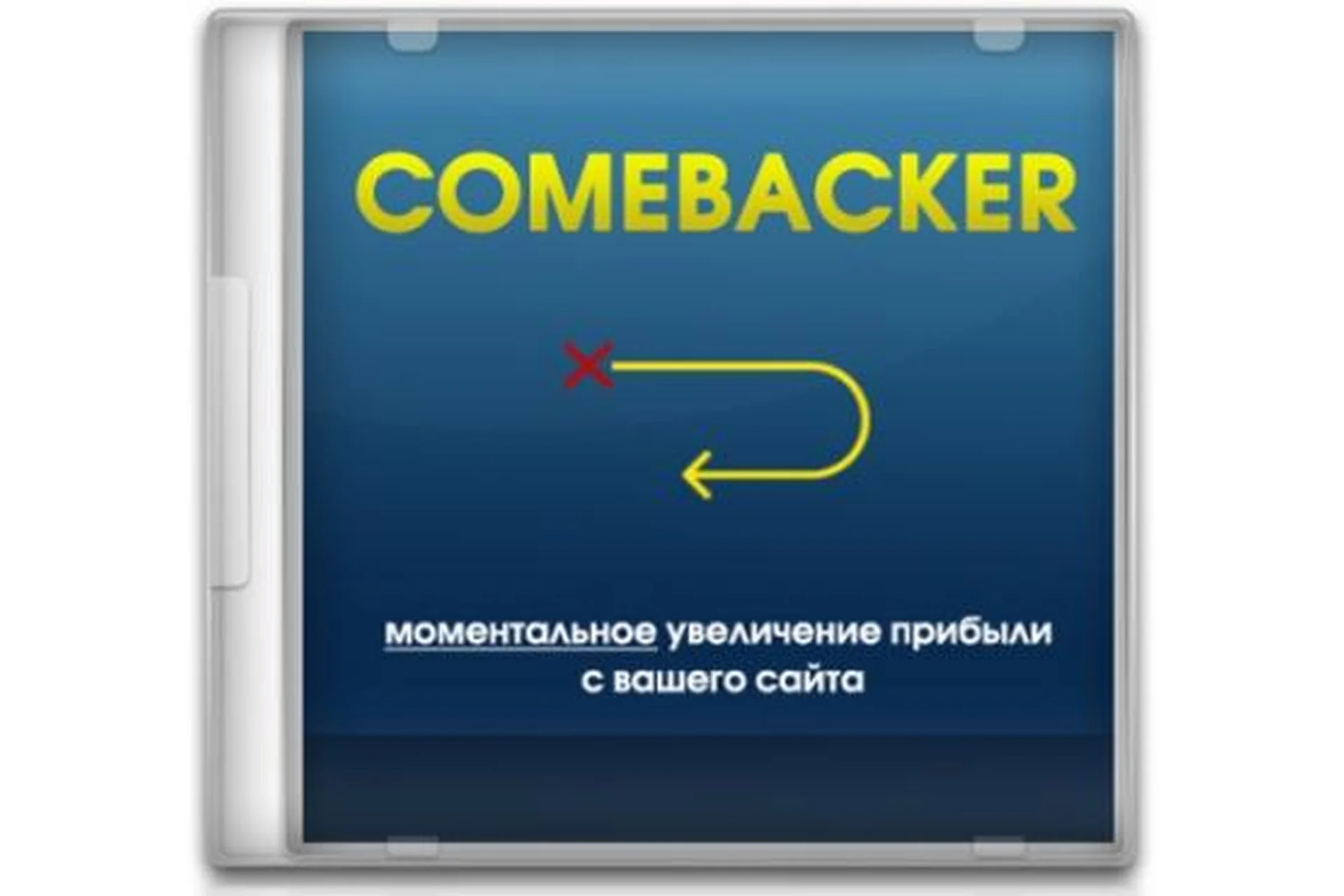 Скрипт ComeBacker - Метод увеличения продаж!, фото 1 из 1.