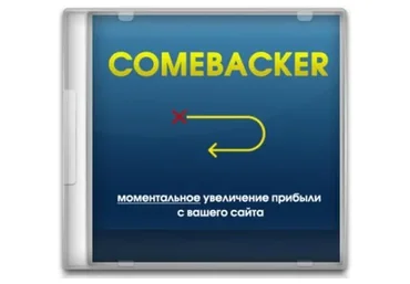 Скрипт ComeBacker - Метод увеличения продаж!