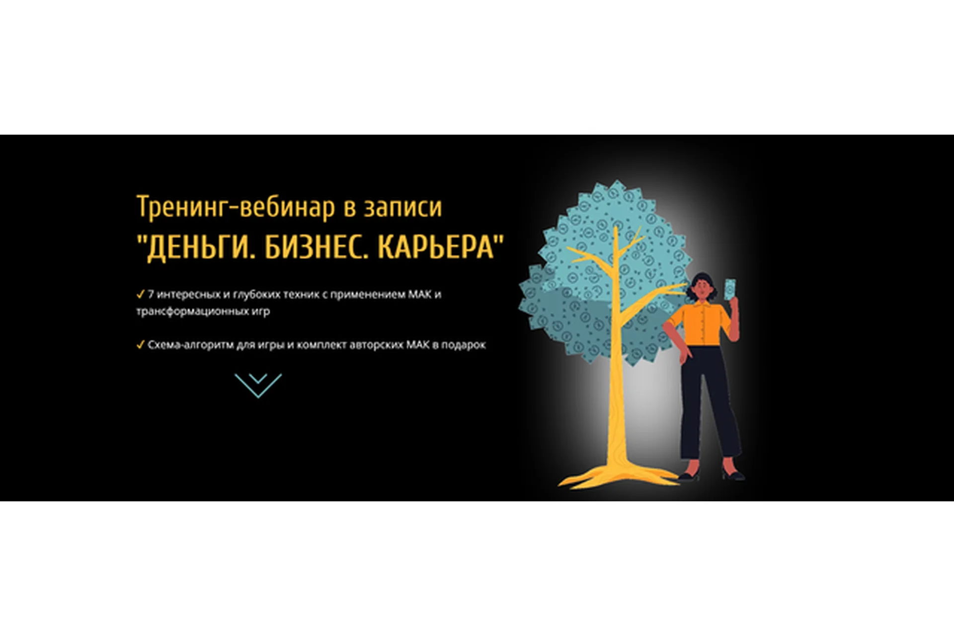 Тренинг-вебинар «Деньги. Бизнес. Карьера» (Евгения Ганина), фото 1 из 1.