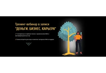 Тренинг-вебинар «Деньги. Бизнес. Карьера» (Евгения Ганина)