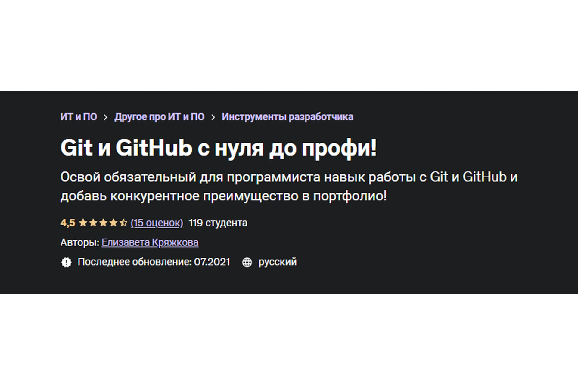 [Udemy] Git и GitHub с нуля до профи! (Елизавета Кряжкова), фото 1 из 1.