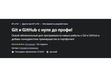 [Udemy] Git и GitHub с нуля до профи! (Елизавета Кряжкова)
