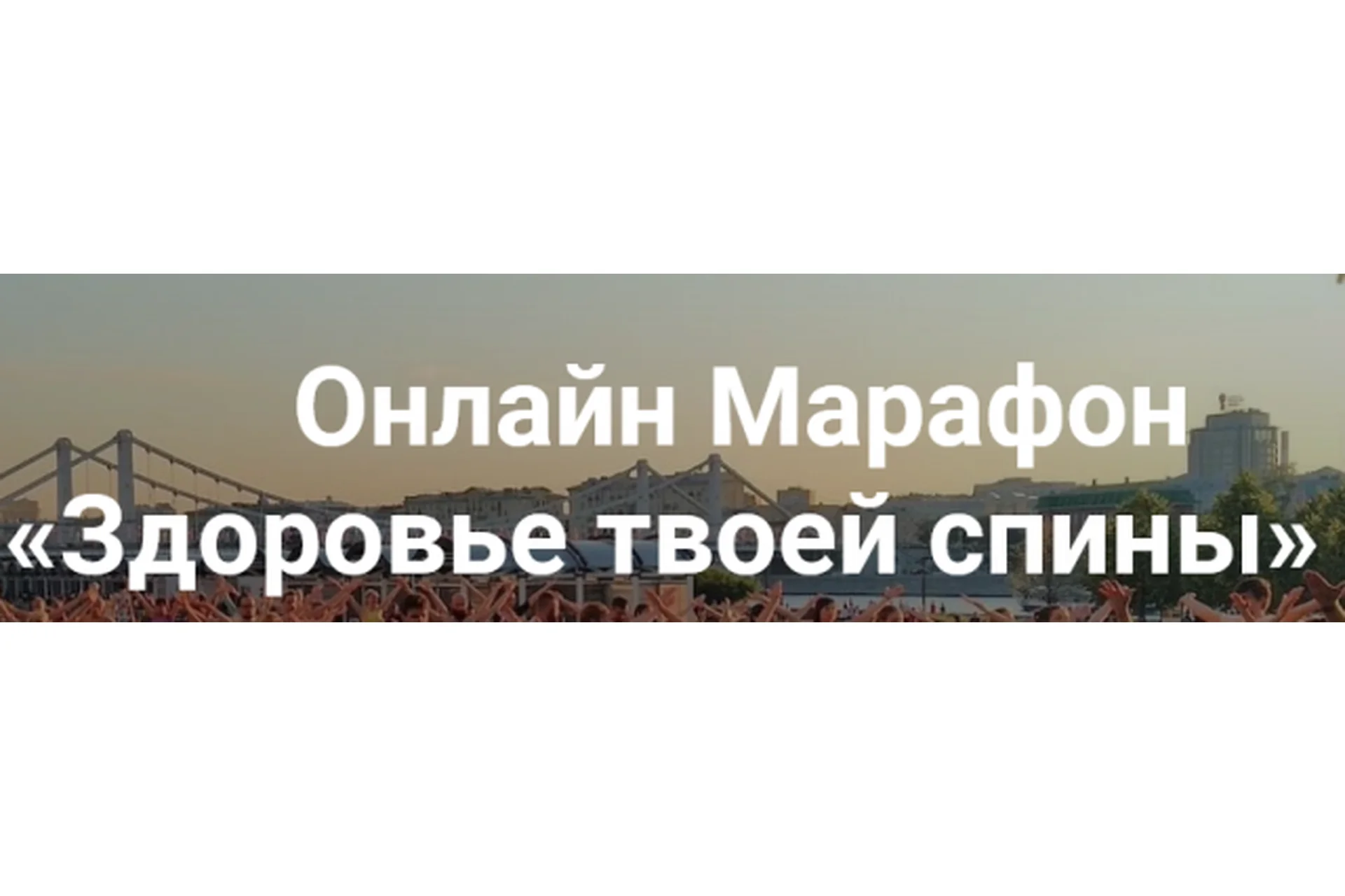 Здоровье твоей спины. 2019 (Александр Волосков), фото 1 из 1.