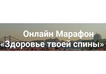 Здоровье твоей спины. 2019 (Александр Волосков)