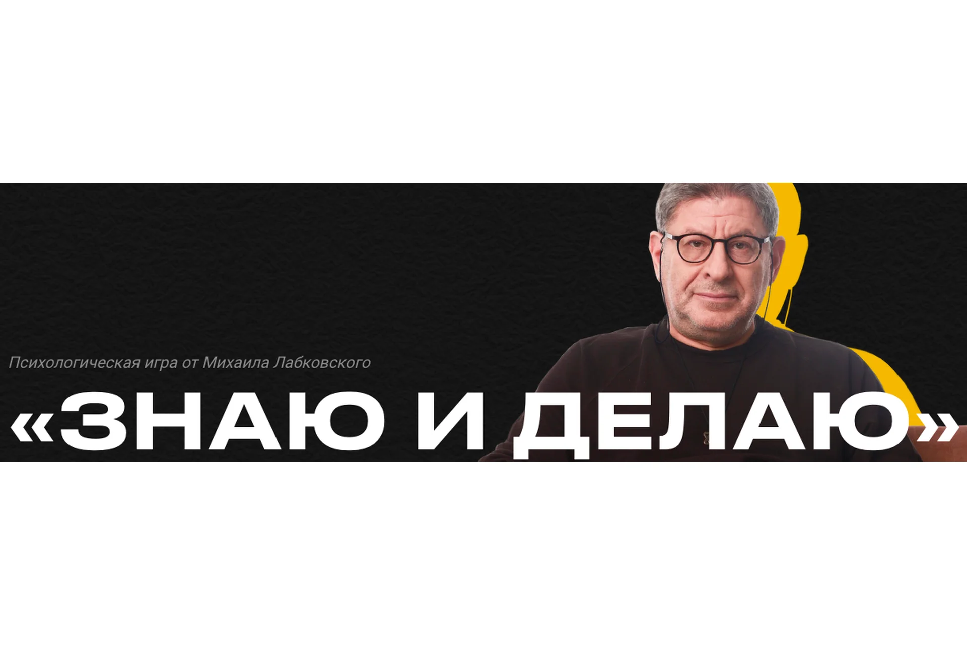 Знаю и делаю. Тариф Профи (Михаил Лабковский), фото 1 из 1.