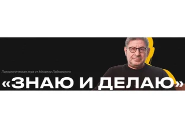 Знаю и делаю. Тариф Профи (Михаил Лабковский)