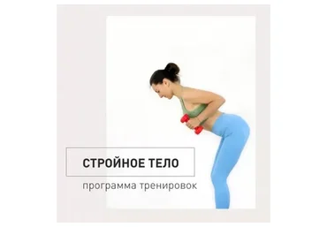 11 занятий Стройное Тело + 3 видео Для ног и ягодиц (Елена Малова)