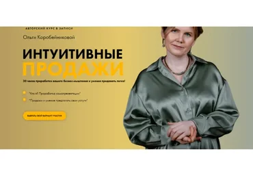 [Академия осознанного мышления] Интуитивные продажи. Тариф «Модуль 1» (Ольга Коробейникова)