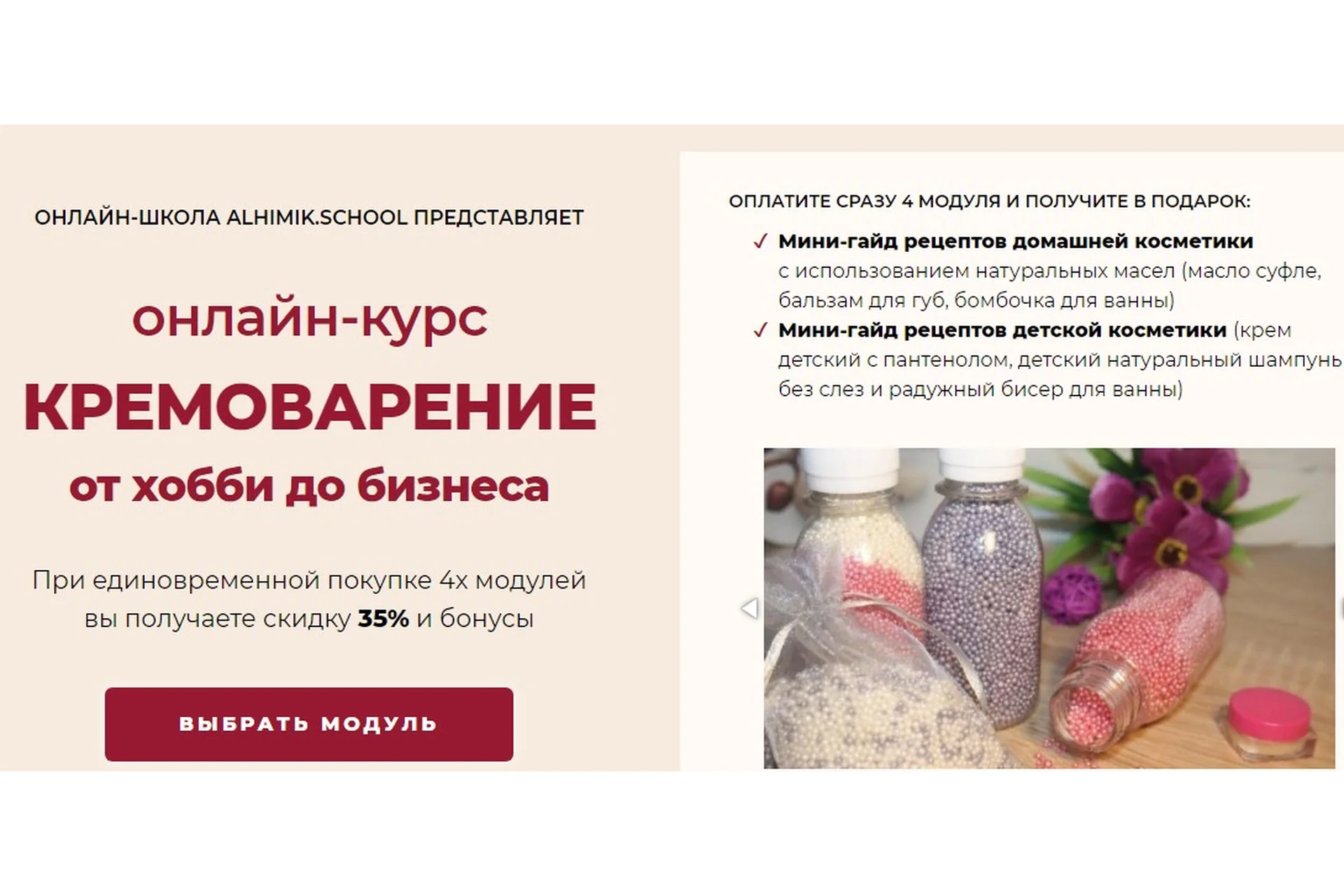 [Alhimik School] Кремоварение от хобби до бизнеса. 4 модуля (Наталия Ткаченко), фото 1 из 1.