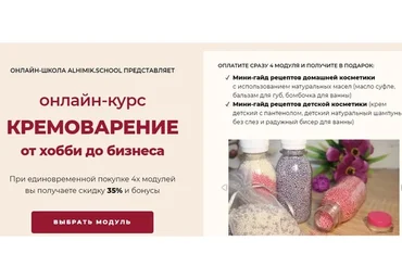 [Alhimik School] Кремоварение от хобби до бизнеса. 4 модуля (Наталия Ткаченко)