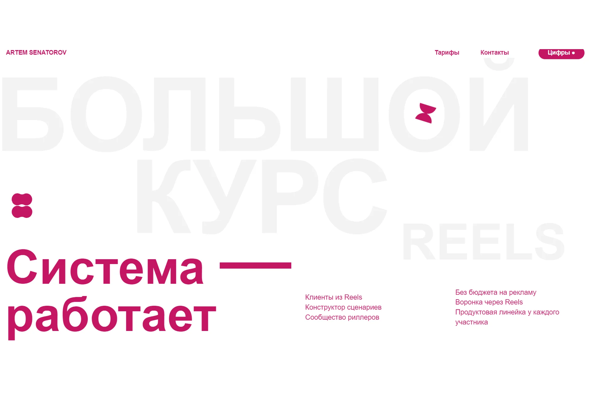 Большой курс по Reels 3. 15 мая - 4 июня 2023. Тариф Vip (Артем Сенаторов), фото 1 из 1.