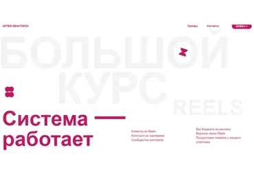 Большой курс по Reels 3. 15 мая - 4 июня 2023. Тариф Vip (Артем Сенаторов)