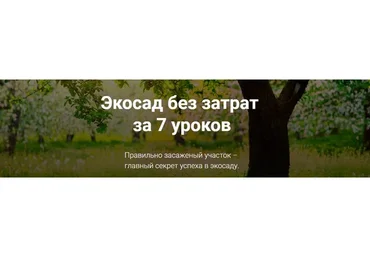 Экосад без затрат  за 7 уроков, 2017 (Мария Газнюк)