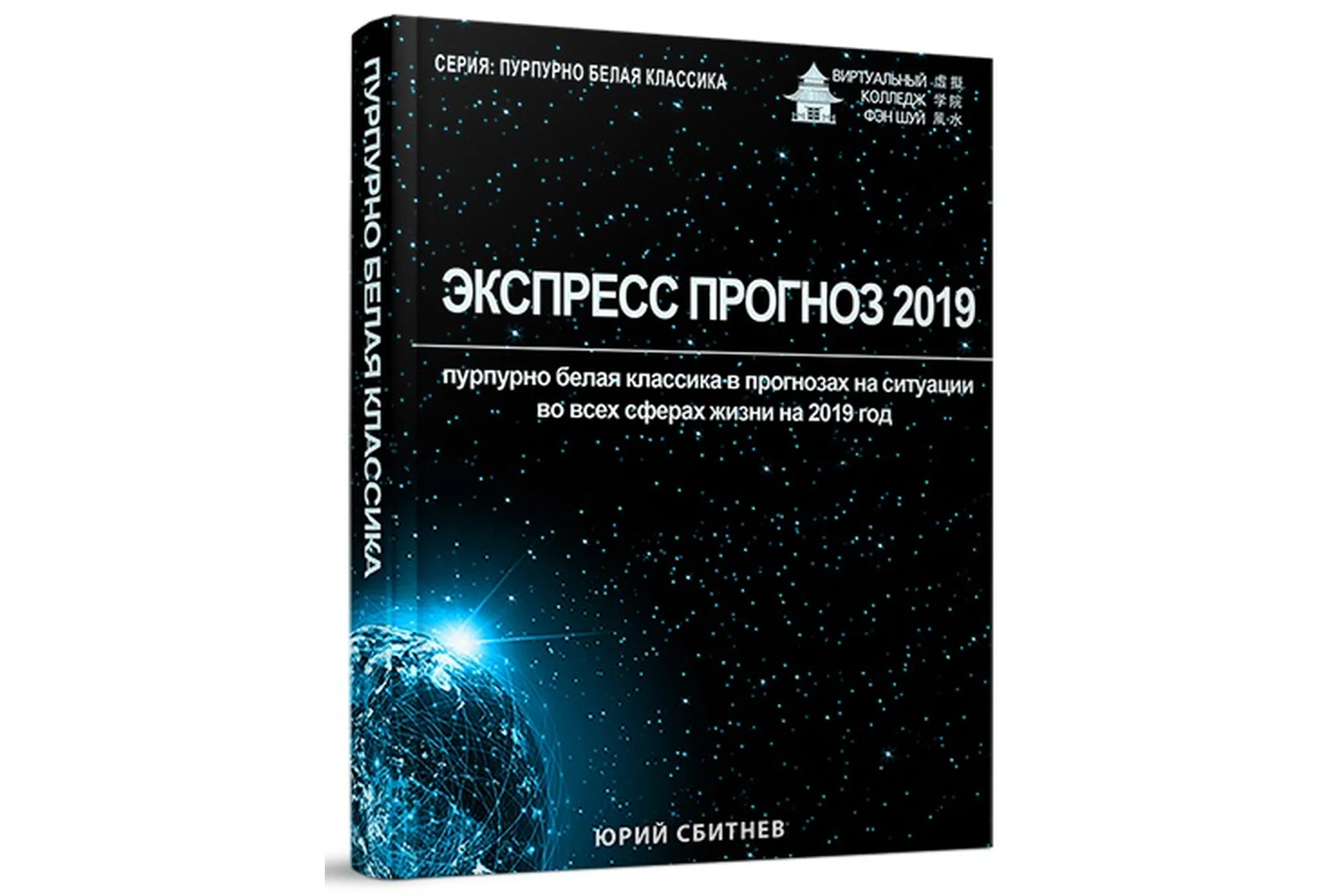 Экспресс прогноз 2019 (Юрий Сбитнев), фото 1 из 1.