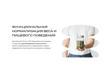 [ИФИД] Специалист по нормализации веса и пищевого поведения. ЭУ 1 (Михаил Гаврилов, Ирина Мальцева)