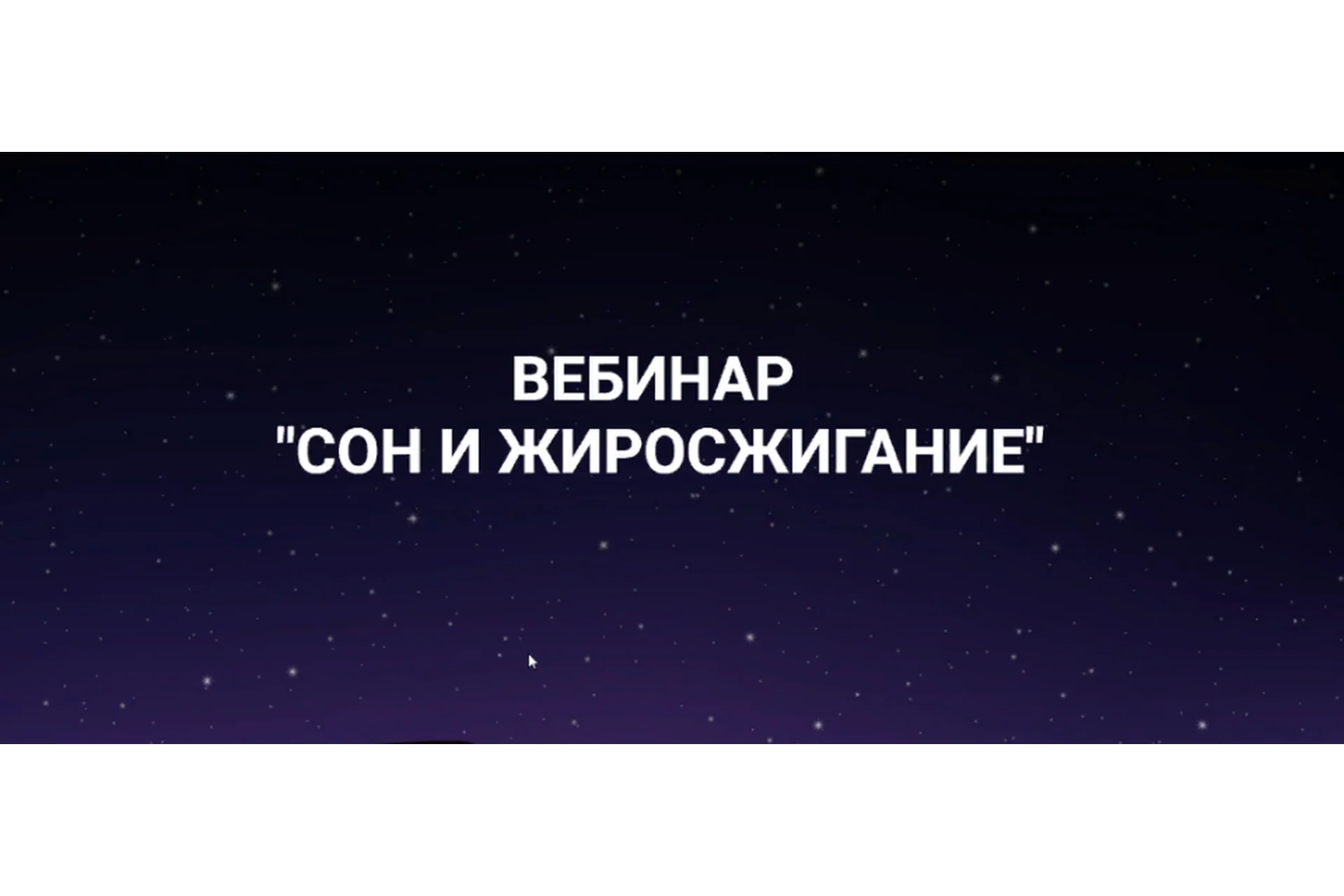 [Ketogenic.ru] Сон и жиросжигание (humberto.2.0), фото 1 из 1.