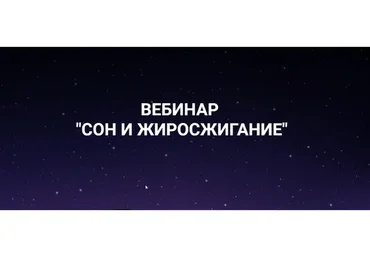 [Ketogenic.ru] Сон и жиросжигание (humberto.2.0)