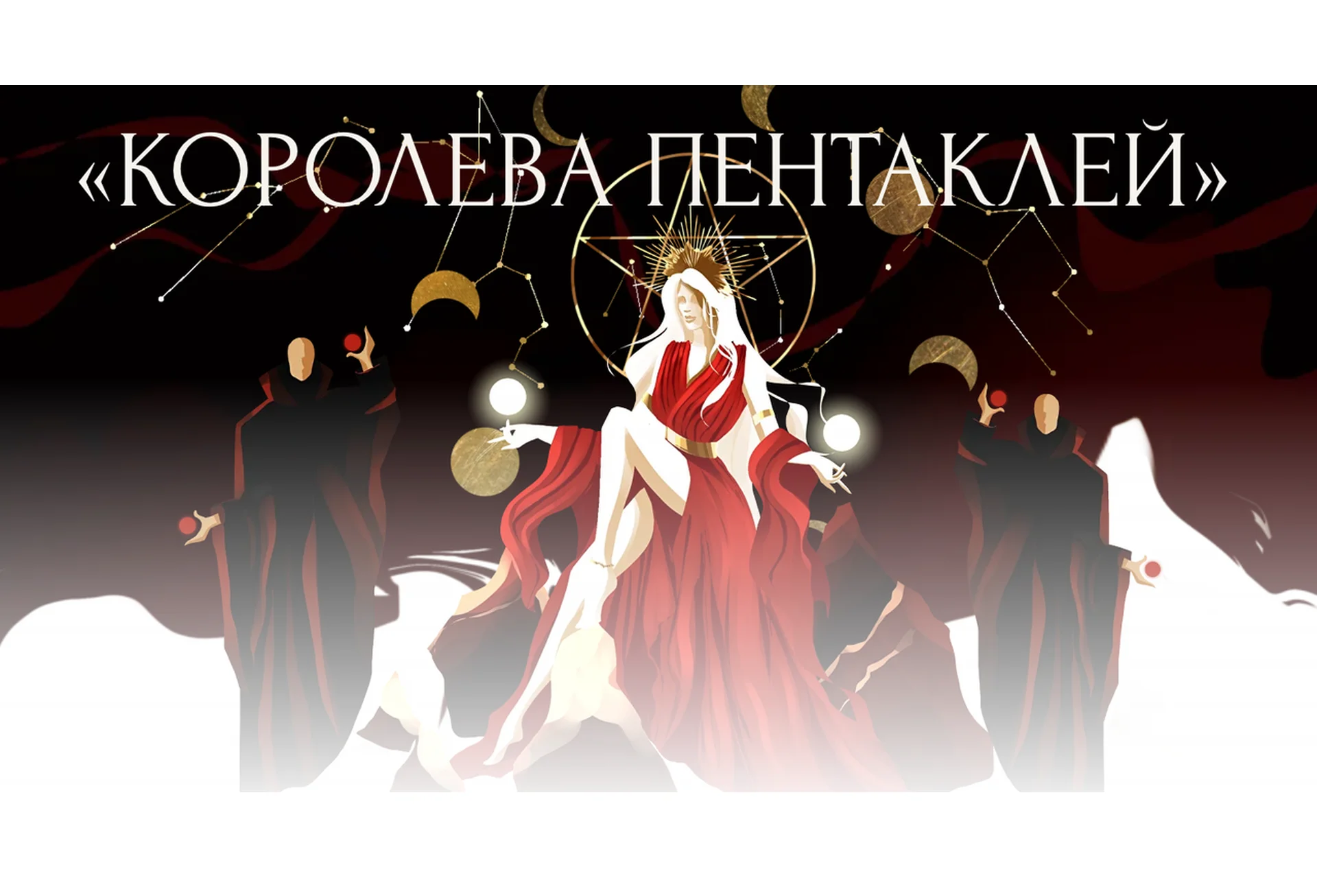 Королева пентаклей. Тариф «Базовый» (Виктория Ахмедянова), фото 1 из 1.