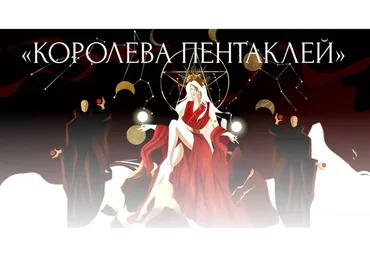 Королева пентаклей. Тариф «Базовый» (Виктория Ахмедянова)