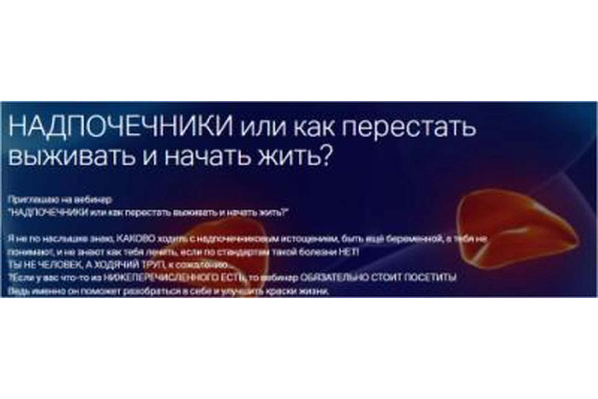 Надпочечники или как перестать выживать и начать жить? (Лиана Усаинова), фото 1 из 1.