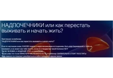 Надпочечники или как перестать выживать и начать жить? (Лиана Усаинова)