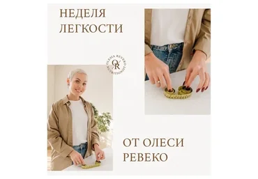 Разгрузочная неделя (Олеся Ревеко)