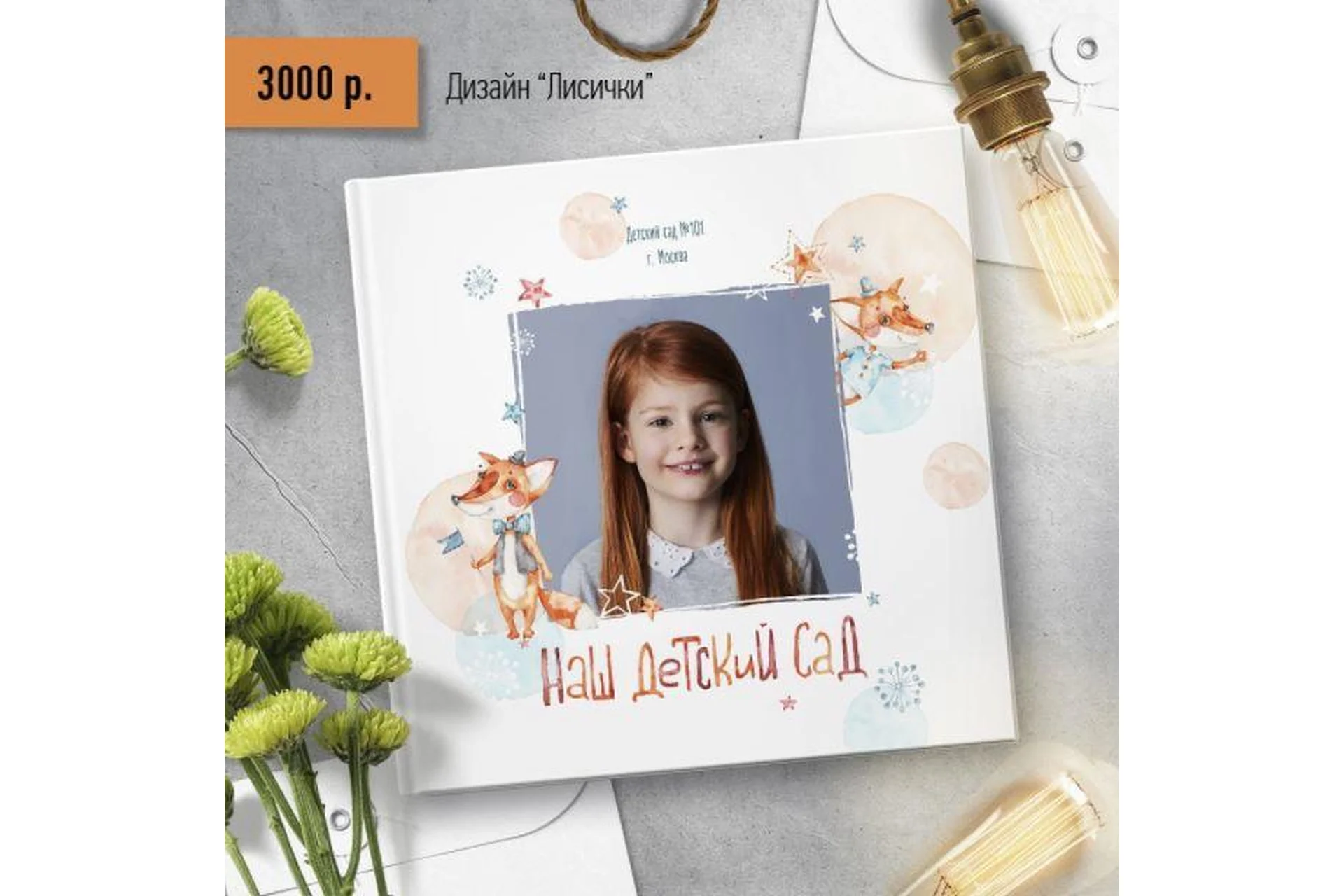 Шаблон выпускной фотокниги Лисички (Ксения Фёдорова), фото 1 из 1.