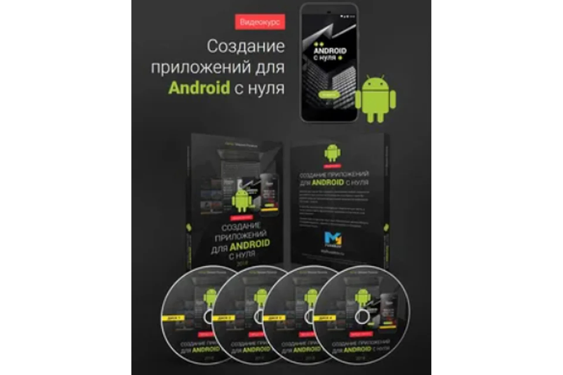 Создание приложений для Android с нуля (Михаил Русаков), фото 1 из 1.