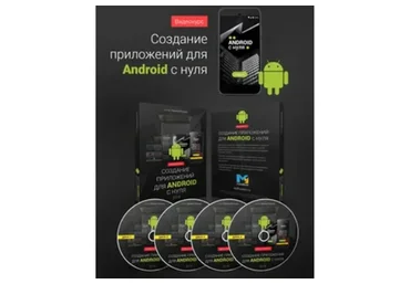 Создание приложений для Android с нуля (Михаил Русаков)