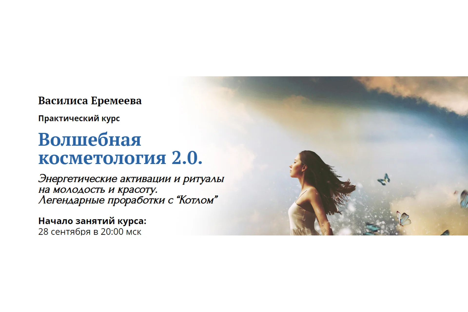 Волшебная косметология 2.0. Первый пакет  (Василиса Еремеева), фото 1 из 1.