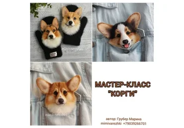 Звероварежки. Корги (Марина Грубер)