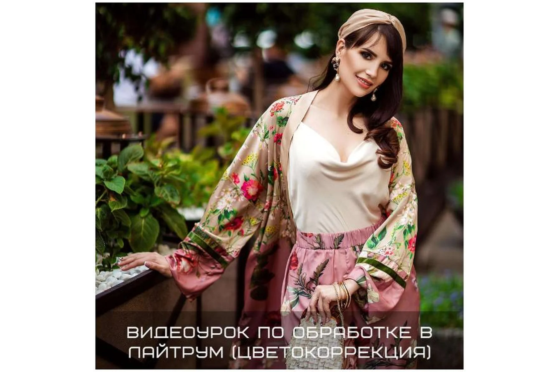 Цветокоррекция в Лайтрум (Полина Дятлова), фото 1 из 1.