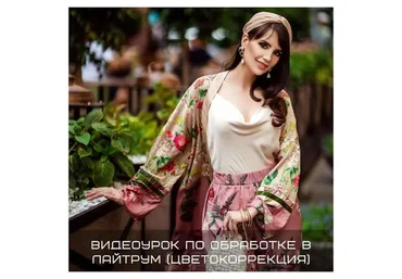 Цветокоррекция в Лайтрум (Полина Дятлова)