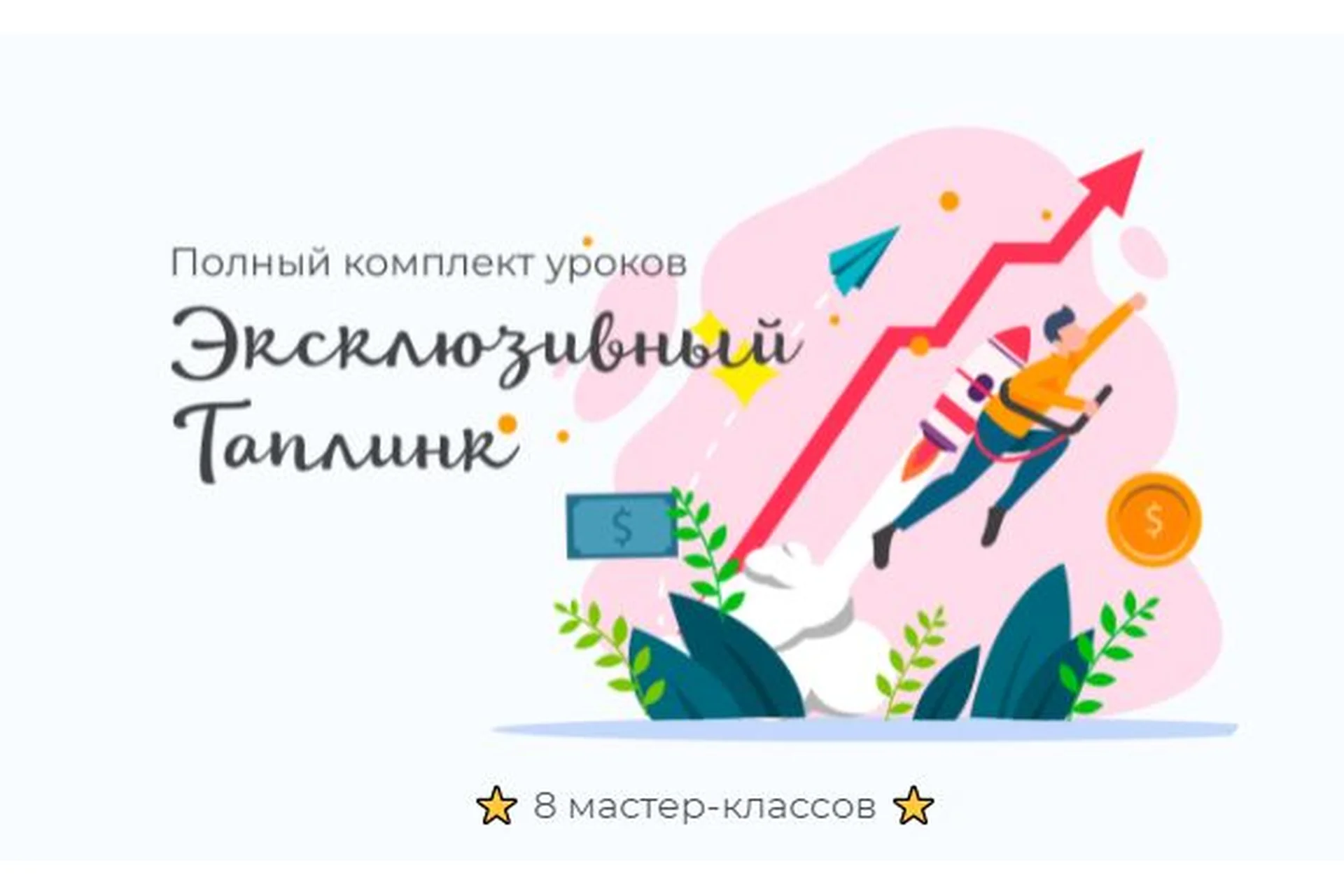 Эксклюзивный таплинк (max_taplink), фото 1 из 1.