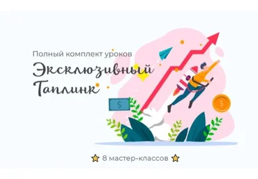 Эксклюзивный таплинк (max_taplink)