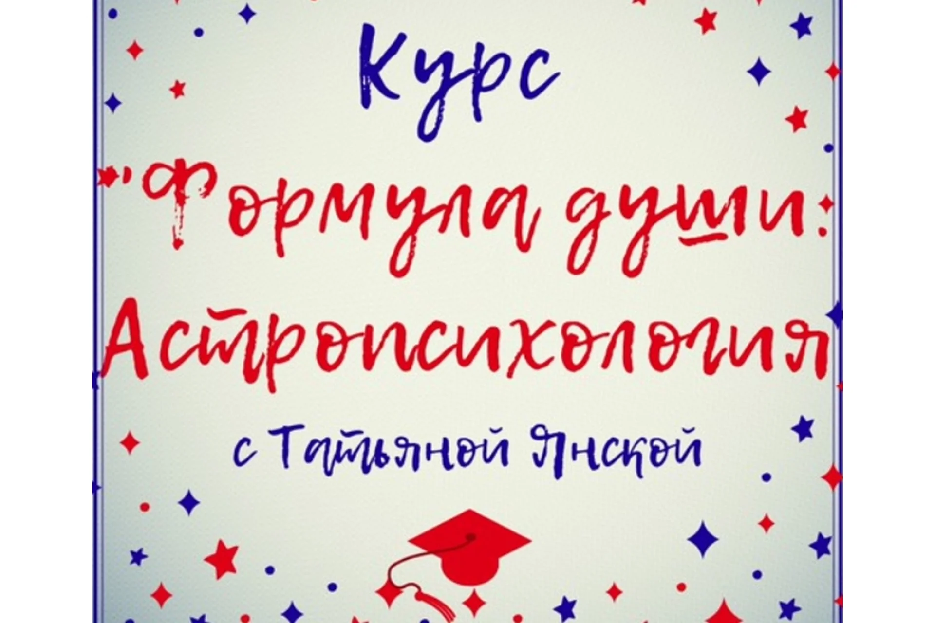 Формула души. Астропсихология (Татьяна Янская), фото 1 из 1.