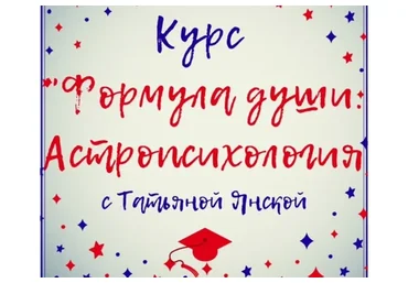 Формула души. Астропсихология (Татьяна Янская)